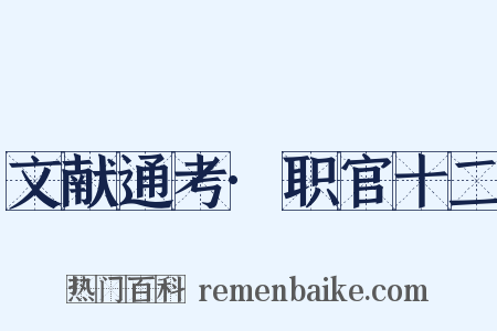 文献通考·职官十二是什么意思的图片